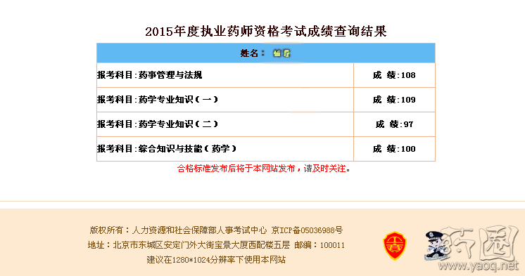 执业药师成绩.png