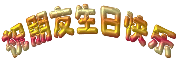 祝朋友生日快乐(每次2分,限2次)