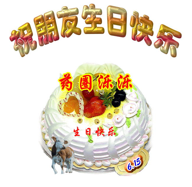 药圈大版主兼药圈执业药师交流群群主"泺泺"的生日快乐!